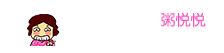 绘本漫画家粥悦悦的“蜜”月生活