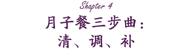 月子餐三部曲:清、调、补